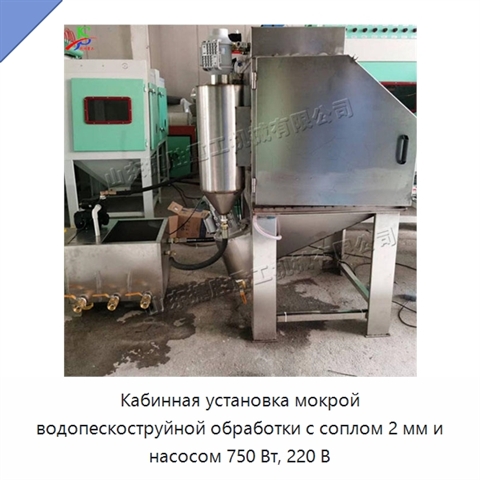 Кабинная установка мокрой водопескоструйной обработки с соплом 2 мм и насосом 750 Вт, 220 В