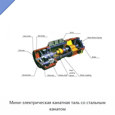 Мини-электрическая канатная таль со стальным канатом
