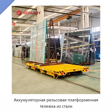 Аккумуляторная рельсовая платформенная тележка из стали