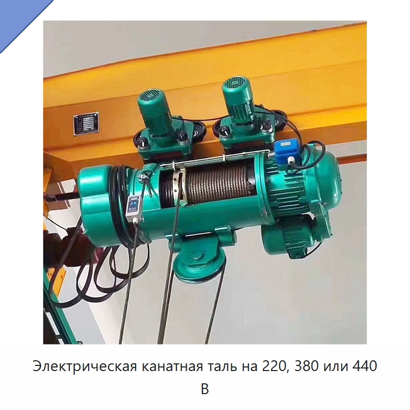 Электрическая канатная таль на 220, 380 или 440 В — Электротали