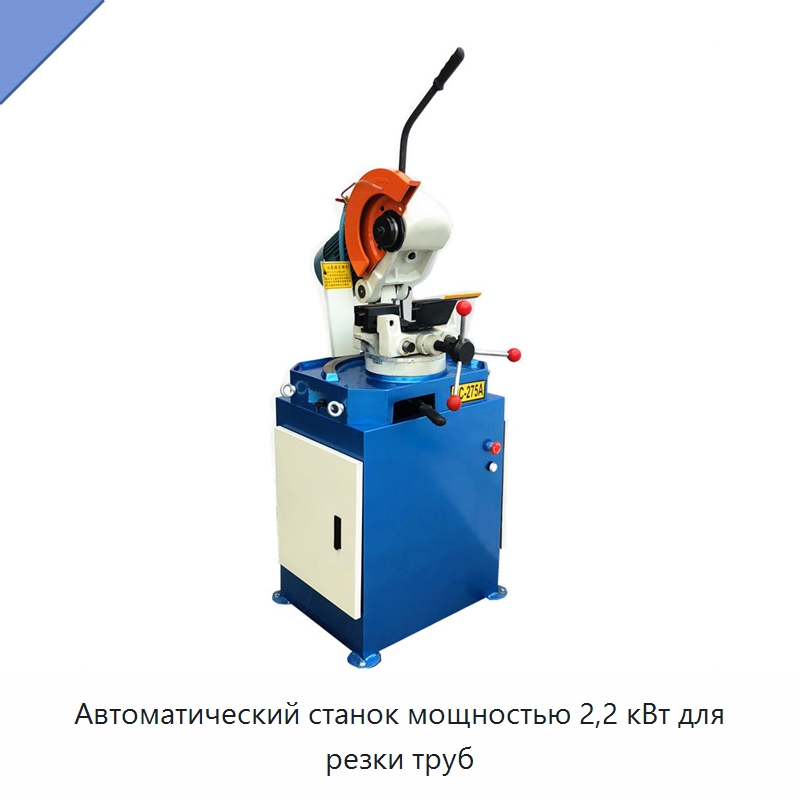 Автоматический станок мощностью 2,2 кВт для резки труб — Станки для обработки труб