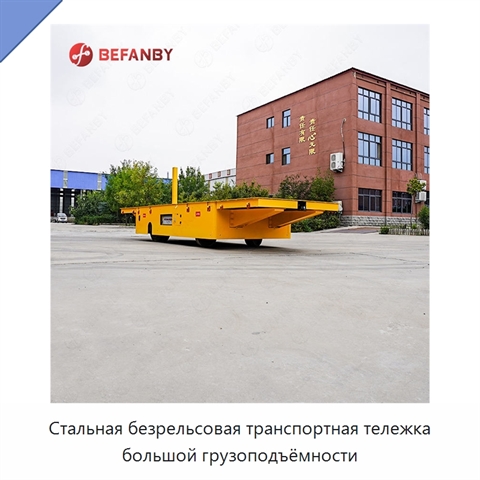Стальная безрельсовая транспортная тележка большой грузоподъёмности