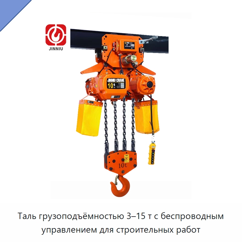Таль грузоподъёмностью 3–15 т с беспроводным управлением для строительных работ — Электротали