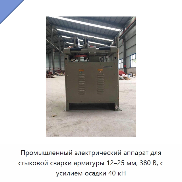 Промышленный электрический аппарат для стыковой сварки арматуры 12–25 мм, 380 В, с усилием осадки 40 кН — Машины для стыковой сварки