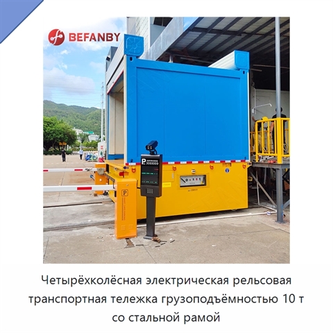 Четырёхколёсная электрическая рельсовая транспортная тележка грузоподъёмностью 10 т со стальной рамой