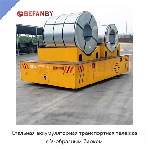 Стальная аккумуляторная транспортная тележка с V-образным блоком