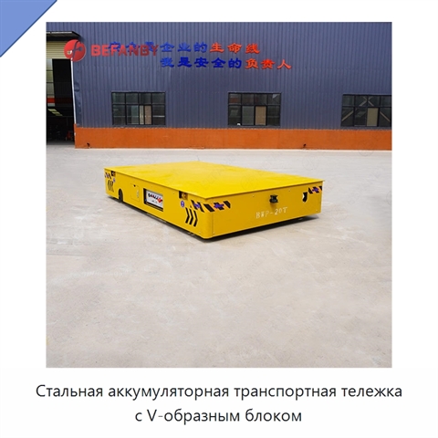 Стальная аккумуляторная транспортная тележка с V-образным блоком