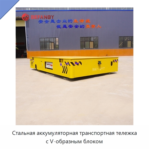 Стальная аккумуляторная транспортная тележка с V-образным блоком