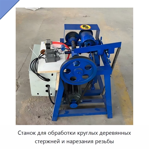 Станок для обработки круглых деревянных стержней и нарезания резьбы