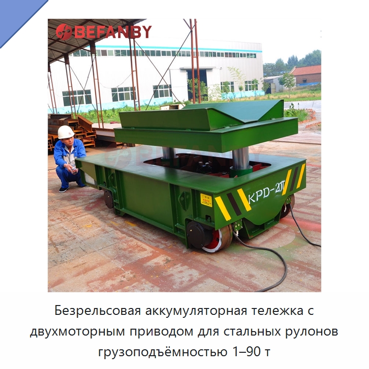 Безрельсовая аккумуляторная тележка с двухмоторным приводом для стальных рулонов грузоподъёмностью 1–90 т — Специальное подъемно-транспортное оборудование