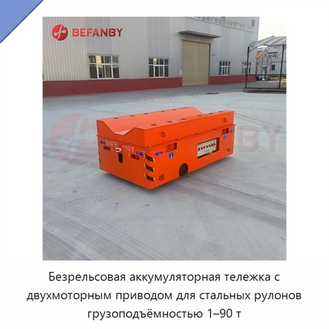 Безрельсовая аккумуляторная тележка с двухмоторным приводом для стальных рулонов грузоподъёмностью 1–90 т