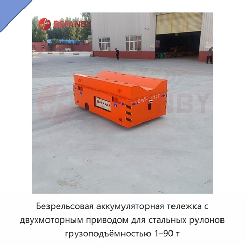 Безрельсовая аккумуляторная тележка с двухмоторным приводом для стальных рулонов грузоподъёмностью 1–90 т