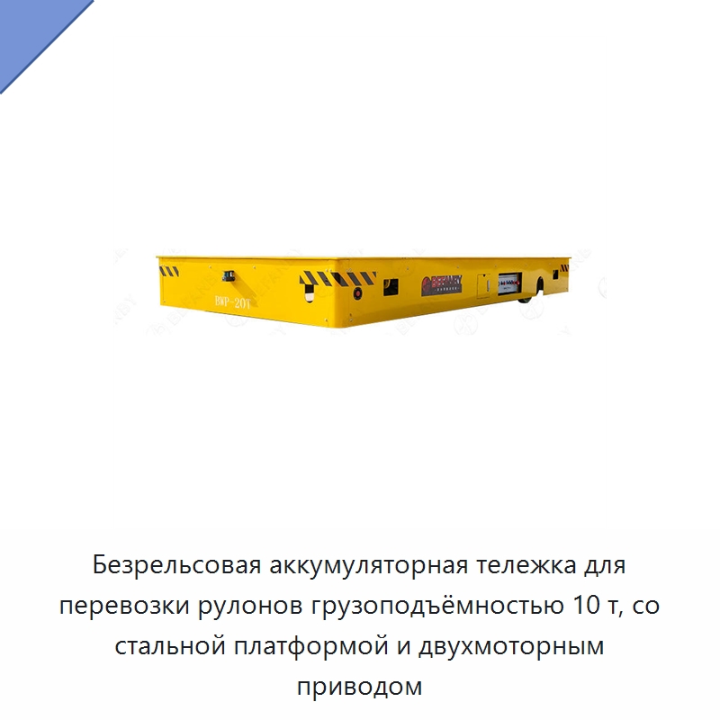 Безрельсовая аккумуляторная тележка для перевозки рулонов грузоподъёмностью 10 т, со стальной платформой и двухмоторным приводом — Специальное подъемно-транспортное оборудование