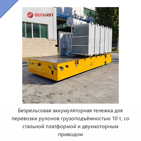 Безрельсовая аккумуляторная тележка для перевозки рулонов грузоподъёмностью 10 т, со стальной платформой и двухмоторным приводом