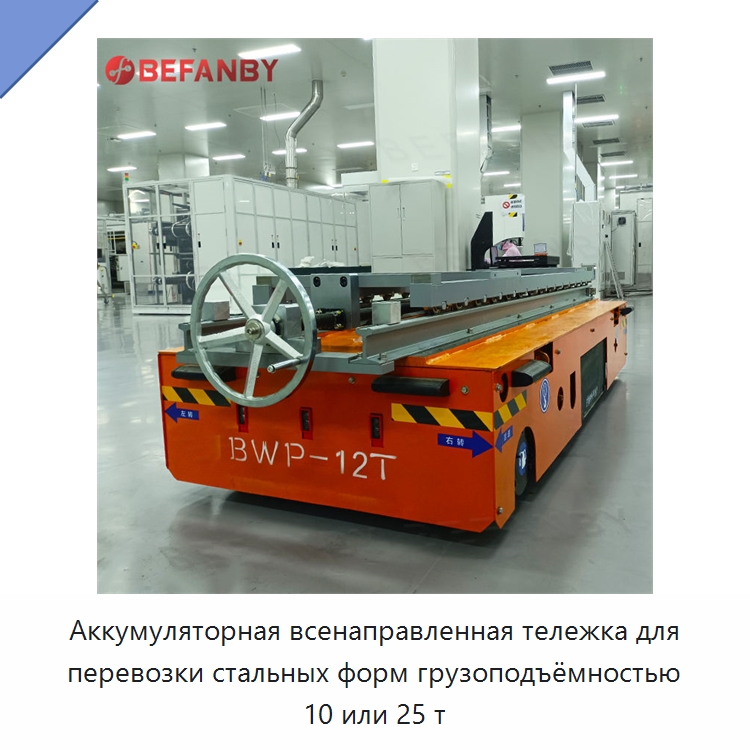 Аккумуляторная всенаправленная тележка для перевозки стальных форм грузоподъёмностью 10 или 25 т — Специальное подъемно-транспортное оборудование
