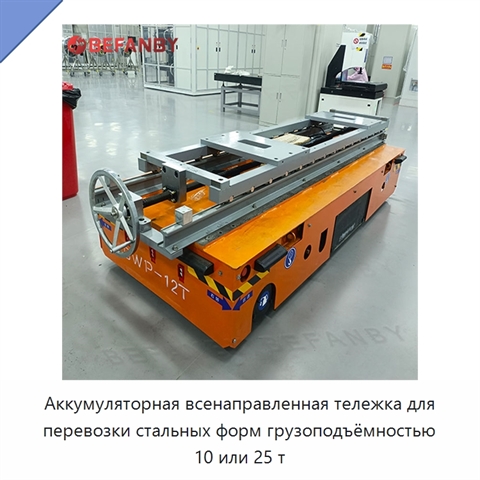 Аккумуляторная всенаправленная тележка для перевозки стальных форм грузоподъёмностью 10 или 25 т