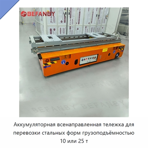 Аккумуляторная всенаправленная тележка для перевозки стальных форм грузоподъёмностью 10 или 25 т