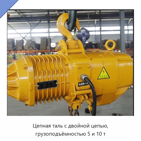 Цепная таль с двойной цепью, грузоподъёмностью 5 и 10 т