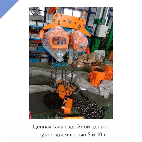Цепная таль с двойной цепью, грузоподъёмностью 5 и 10 т