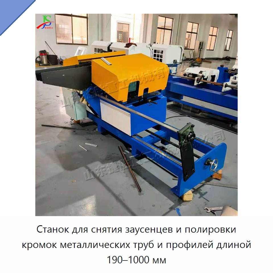 Станок для снятия заусенцев и полировки кромок металлических труб и профилей длиной 190–1000 мм — Специальные машины и промышленное оборудование
