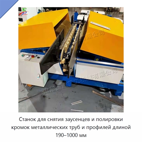 Станок для снятия заусенцев и полировки кромок металлических труб и профилей длиной 190–1000 мм
