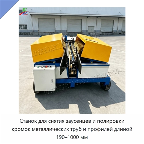 Станок для снятия заусенцев и полировки кромок металлических труб и профилей длиной 190–1000 мм
