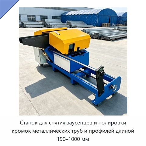 Станок для снятия заусенцев и полировки кромок металлических труб и профилей длиной 190–1000 мм