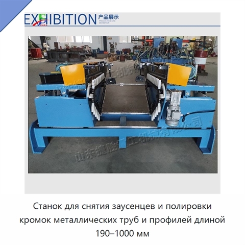 Станок для снятия заусенцев и полировки кромок металлических труб и профилей длиной 190–1000 мм