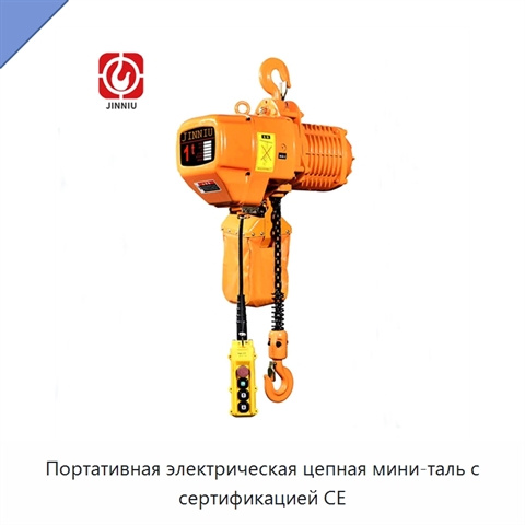 Портативная электрическая цепная мини-таль с сертификацией CE