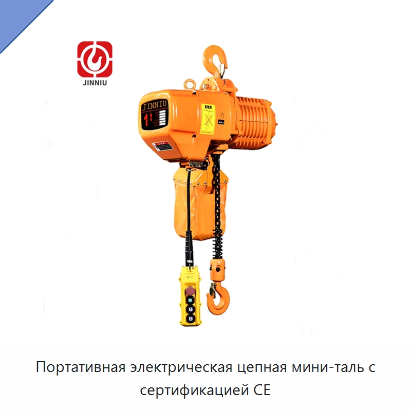 Портативная электрическая цепная мини-таль с сертификацией CE — Электротали