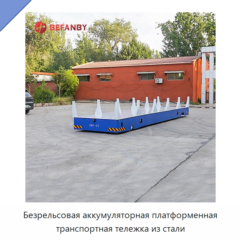 Безрельсовая аккумуляторная платформенная транспортная тележка из стали — Специальное подъемно-транспортное оборудование