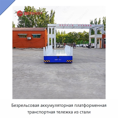 Безрельсовая аккумуляторная платформенная транспортная тележка из стали