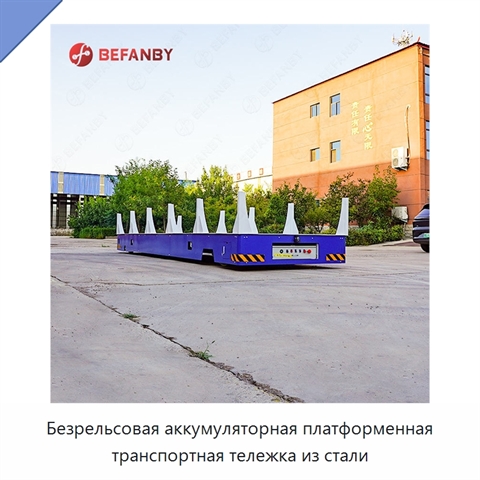 Безрельсовая аккумуляторная платформенная транспортная тележка из стали