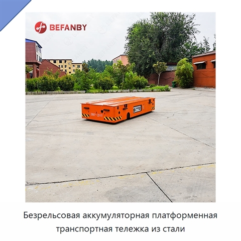 Безрельсовая аккумуляторная платформенная транспортная тележка из стали