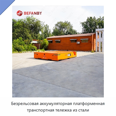 Безрельсовая аккумуляторная платформенная транспортная тележка из стали