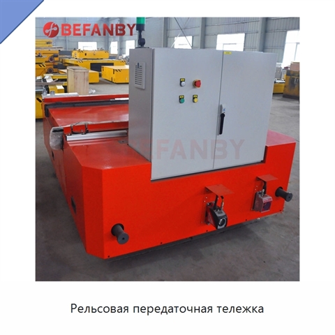 Рельсовая передаточная тележка