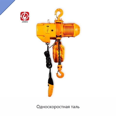 Односкоростная таль