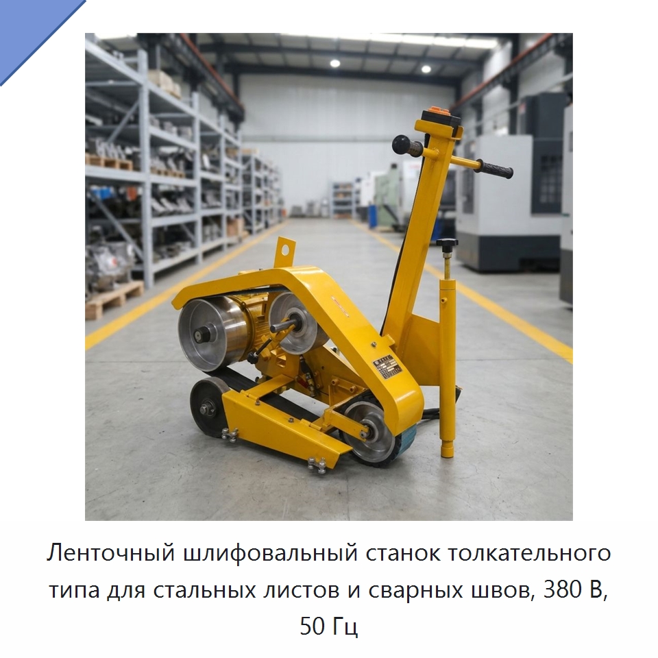 Ленточный шлифовальный станок толкательного типа для стальных листов и сварных швов, 380 В, 50 Гц — Специальное деревообрабатывающее оборудование