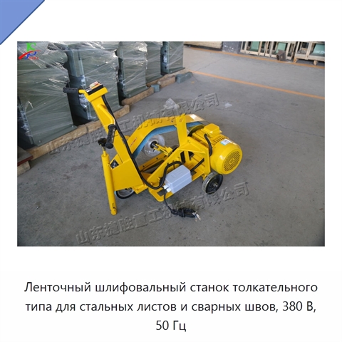 Ленточный шлифовальный станок толкательного типа для стальных листов и сварных швов, 380 В, 50 Гц