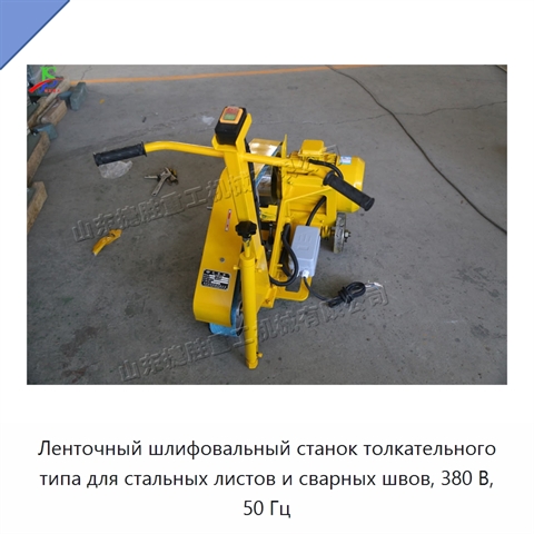 Ленточный шлифовальный станок толкательного типа для стальных листов и сварных швов, 380 В, 50 Гц