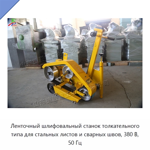 Ленточный шлифовальный станок толкательного типа для стальных листов и сварных швов, 380 В, 50 Гц
