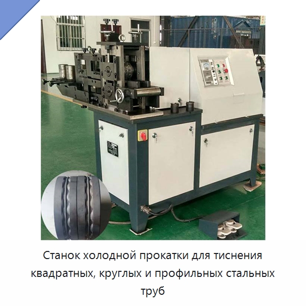 Станок холодной прокатки для тиснения квадратных, круглых и профильных стальных труб — Специальное оборудование для металлообработки и металлургии