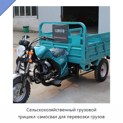 Сельскохозяйственный грузовой трицикл-самосвал для перевозки грузов