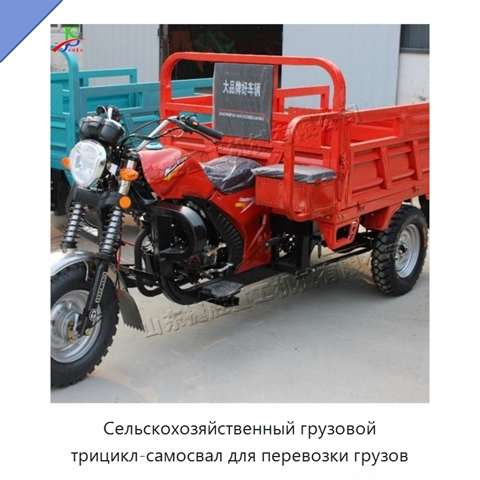 Сельскохозяйственный грузовой трицикл-самосвал для перевозки грузов