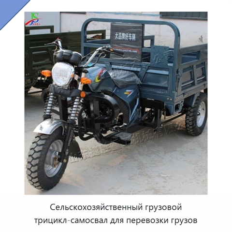 Сельскохозяйственный грузовой трицикл-самосвал для перевозки грузов