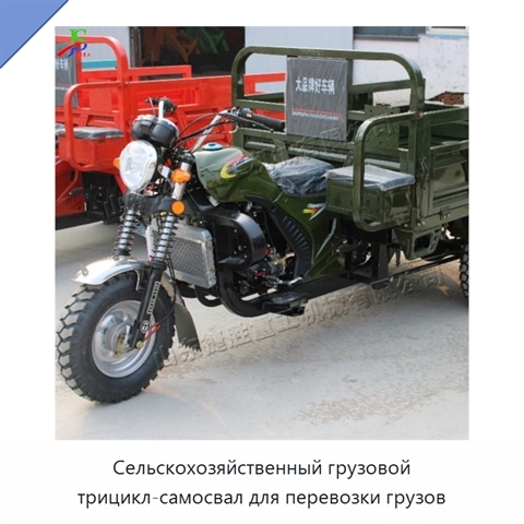 Сельскохозяйственный грузовой трицикл-самосвал для перевозки грузов