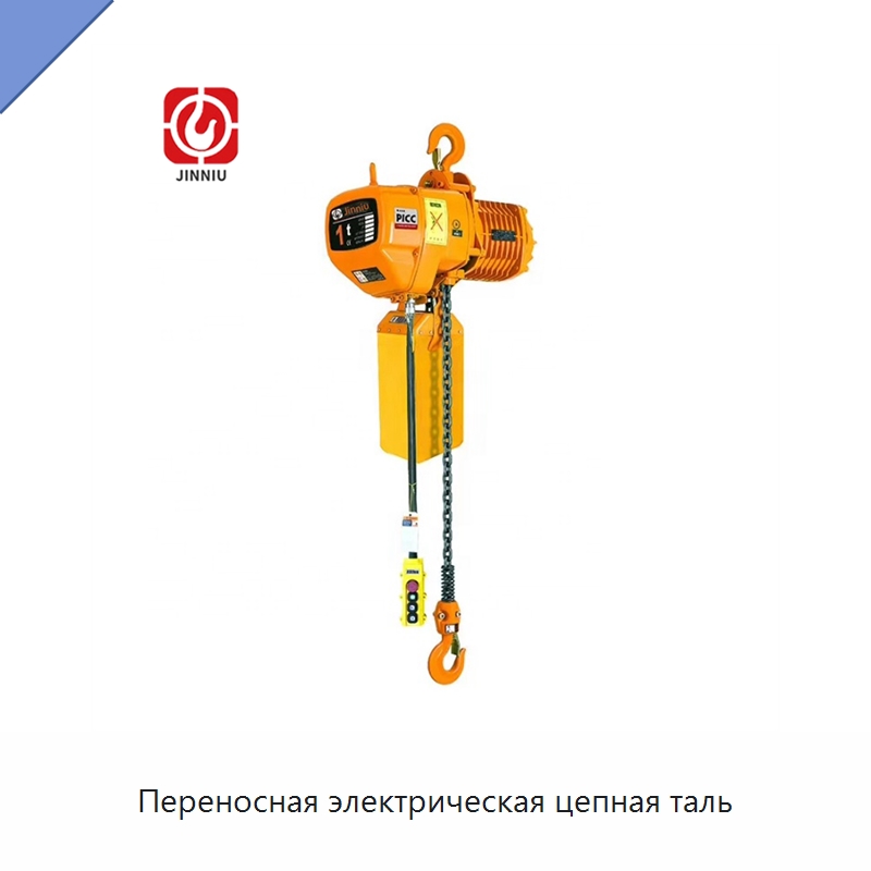 Переносная электрическая цепная таль — Электротали