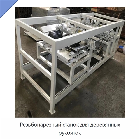 Резьбонарезный станок для деревянных рукояток