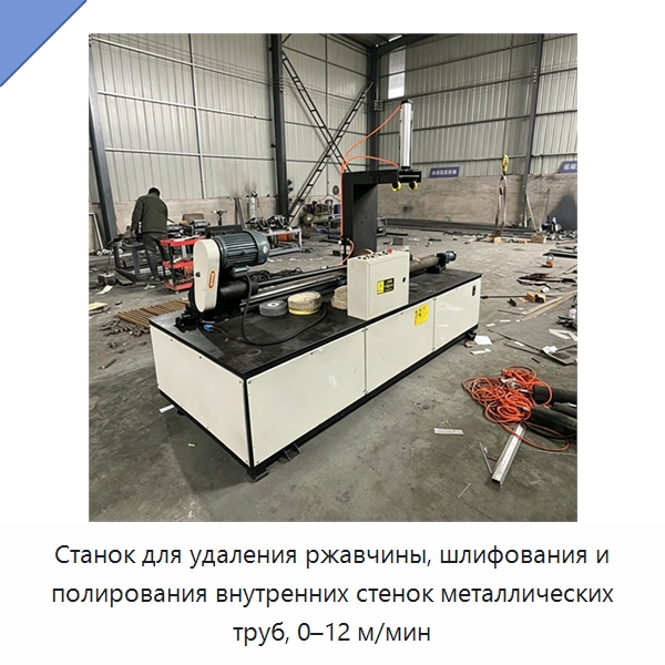 Станок для удаления ржавчины, шлифования и полирования внутренних стенок металлических труб, 0–12 м/мин — Полировальные станки по металлу