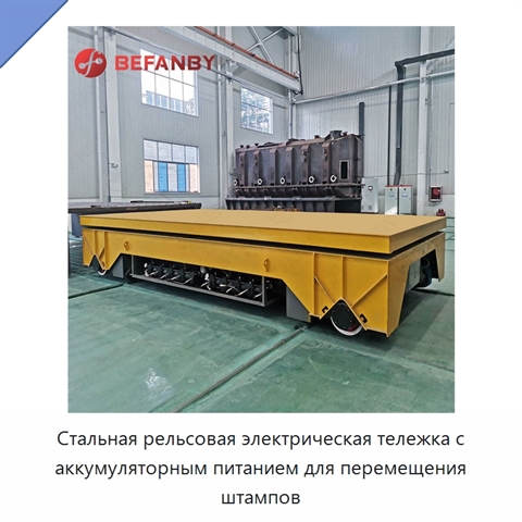 Стальная рельсовая электрическая тележка с аккумуляторным питанием для перемещения штампов